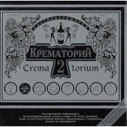 Обложка альбома Крематорий Крематорий II 1984
