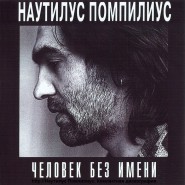 Обложка альбома Nautilus Pompilius Человек без имени 1995