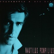 Обложка альбома Nautilus Pompilius (НАУ) Родившийся в эту ночь 1991