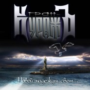 Обложка альбома Гран-КуражЪ Новой надежды свет 2008