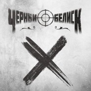 Обложка Черный Обелиск Х X 2018