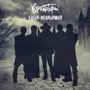 Обложка альбома Крематорий Люди-невидимки 2016