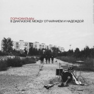 Порнофильмы В диапазоне между отчаянием и надеждой 2017