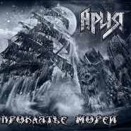 Обложка Ария Проклятье морей 2018