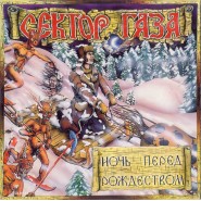 Обложка альбома Сектор Газа Ночь перед Рождеством 1991