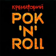 Обложка альбома Крематорий Рок’N’Roll 2003
