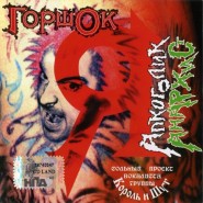 Обложка альбома Горшок Я Алкоголик Анархист 2005