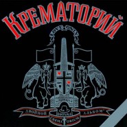 Обложка альбома Крематорий Двойной альбом 1993