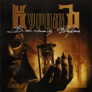 Обложка альбома Гран-КуражЪ Вечная игра 2006