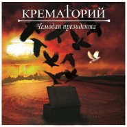 Обложка альбома Крематорий Чемодан президента 2013