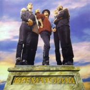Обложка альбома Крематорий Гигантомания 1996
