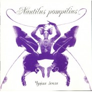 Обложка альбома Nautilus Pompilius Чужая земля 1993