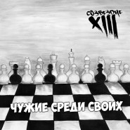 Тринадцатое Созвездие Чужие Среди Своих Обложка