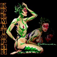Обложка альбома Крематорий Ботаника 1997
