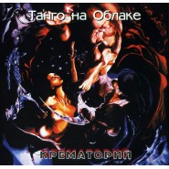 Обложка альбома Крематорий Танго на облаке 1994