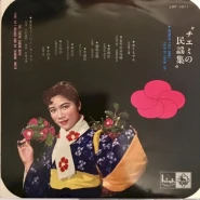 チエミの民謡集