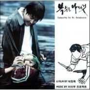 복수는 나의것 - Sympathy For Mr. Vengeance