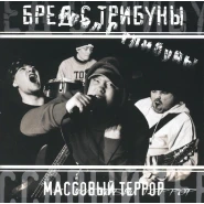 Массовый террор