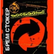 Чисто екологічно