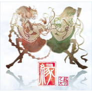 縁