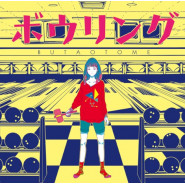 ボウリング