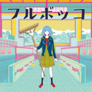 フルボッコ