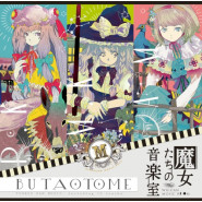 魔女たちの音楽室