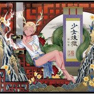 少女煉獄第伍巻