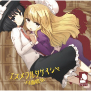 エスメラルダゲイシャ ～月面喫茶～