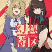幻想特区 Re:インカネーション