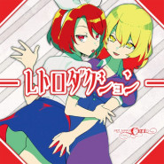 レトロダクション