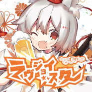 ラヴジョイ・スター