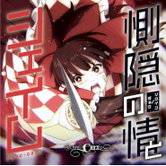 惻隠の情とシェイム