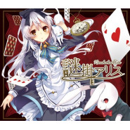 謎掛アリス