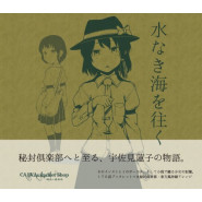 水なき海を往く