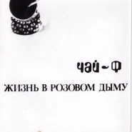 Жизнь в розовом дыму