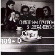 Субботним вечером в Свердловске