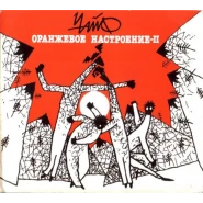Оранжевое настроение — II