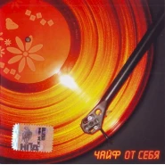 От себя