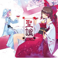 聖謐 Sei-Hitsu