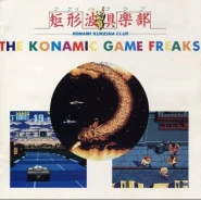 コナミック・ゲーム・フリークス