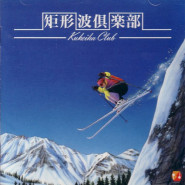矩形波倶楽部 -KUKEIHA CLUB-