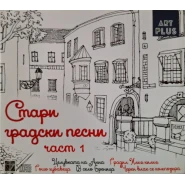 Стари градски песни част 1