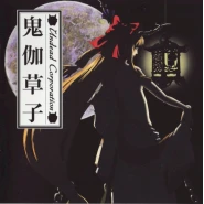 鬼伽草子