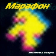 Марафон