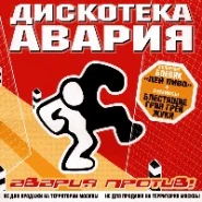 Авария против!