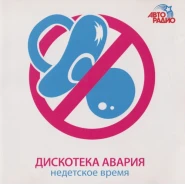 Недетское Время