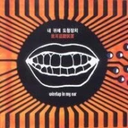 내 귀에 도청장치