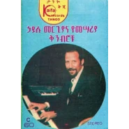 Hailu Mergia & His Classical Instrument