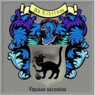 Горькая Настойка